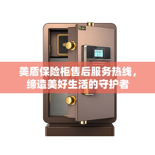 美盾保险柜售后服务热线，缔造美好生活的守护者