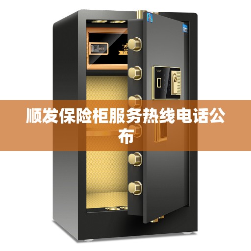 顺发保险柜服务热线电话公布