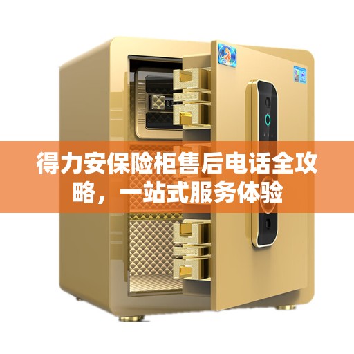 得力安保险柜售后电话全攻略，一站式服务体验