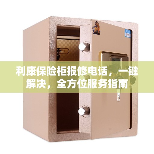 利康保险柜报修电话，一键解决，全方位服务指南