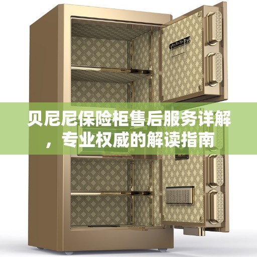 贝尼尼保险柜售后服务详解，专业权威的解读指南