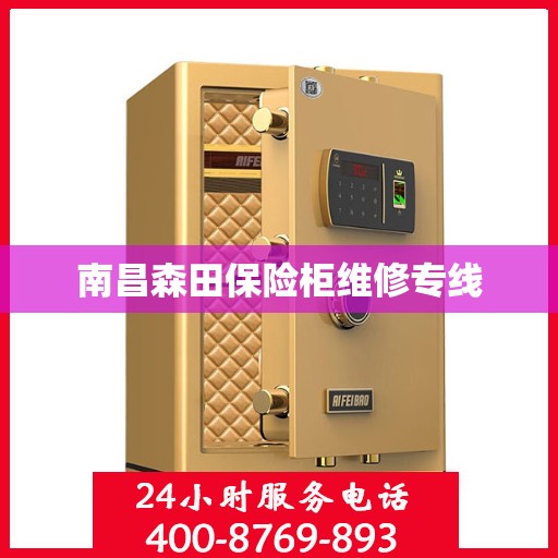 南昌森田保险柜维修专线