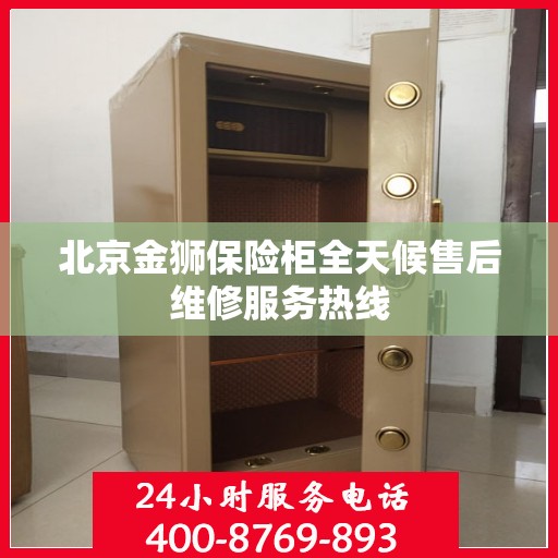 北京金狮保险柜全天候售后维修服务热线