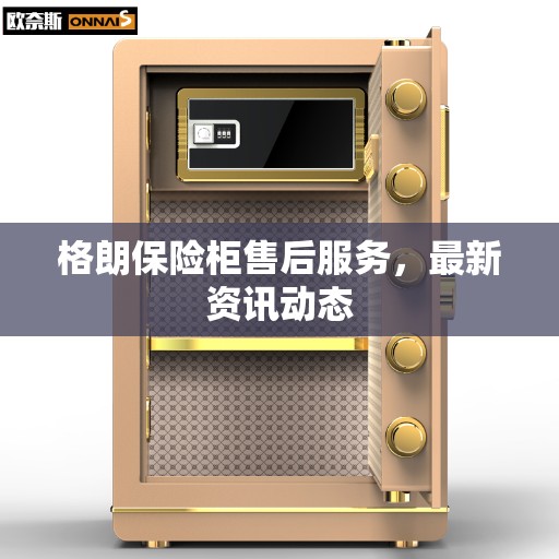 格朗保险柜售后服务，最新资讯动态
