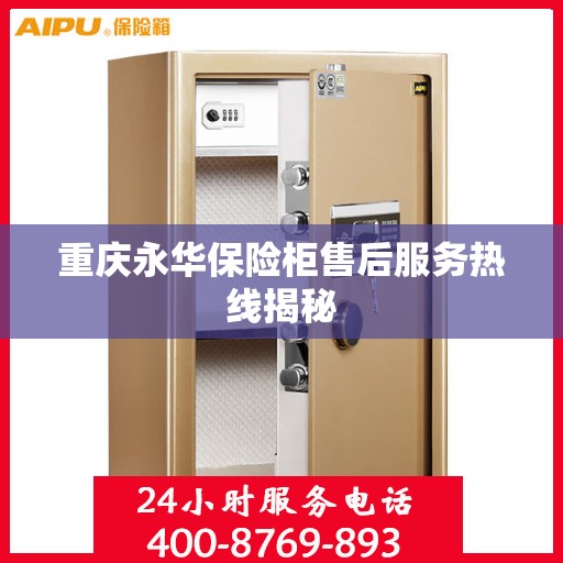 重庆永华保险柜售后服务热线揭秘