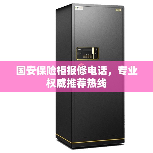 国安保险柜报修电话，专业权威推荐热线