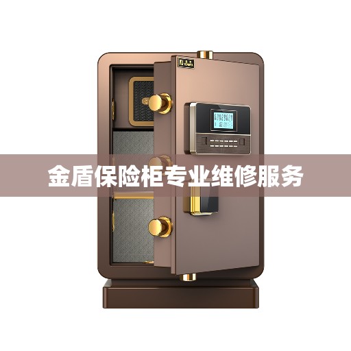 金盾保险柜专业维修服务