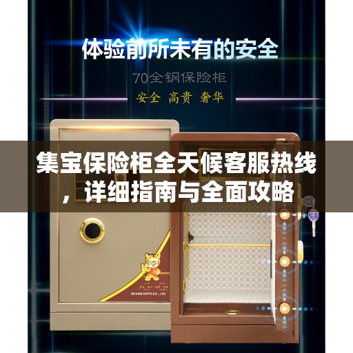 集宝保险柜全天候客服热线，详细指南与全面攻略