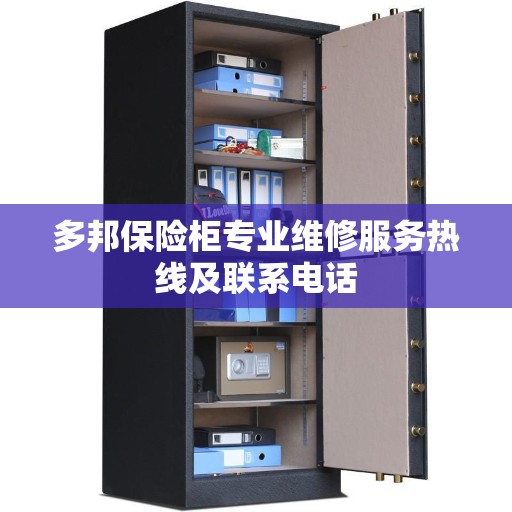 多邦保险柜专业维修服务热线及联系电话