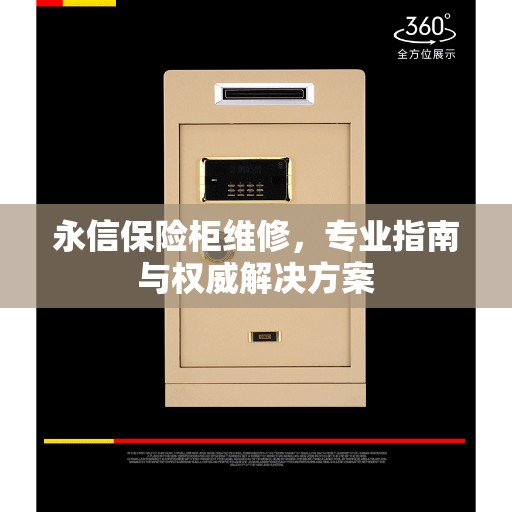 永信保险柜维修，专业指南与权威解决方案