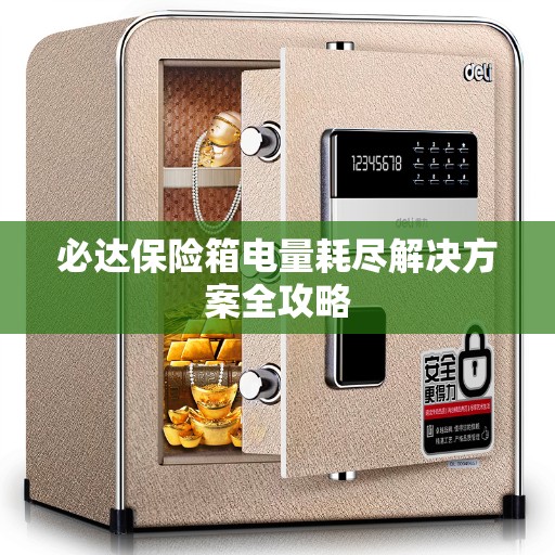必达保险箱电量耗尽解决方案全攻略