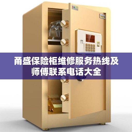 甬盛保险柜维修服务热线及师傅联系电话大全