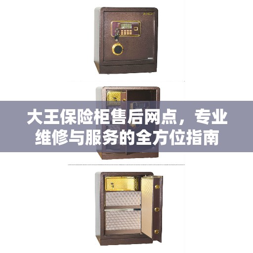 大王保险柜售后网点，专业维修与服务的全方位指南
