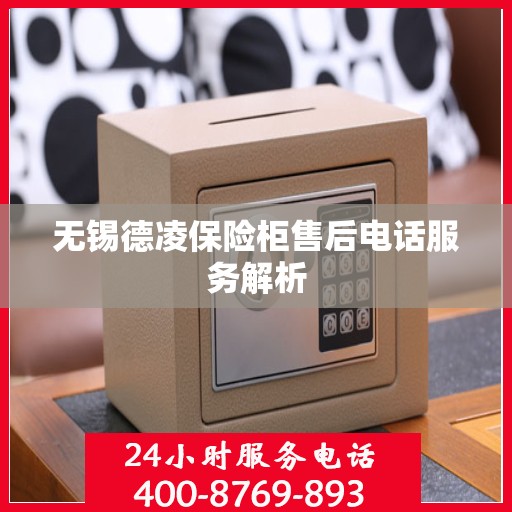 无锡德凌保险柜售后电话服务解析