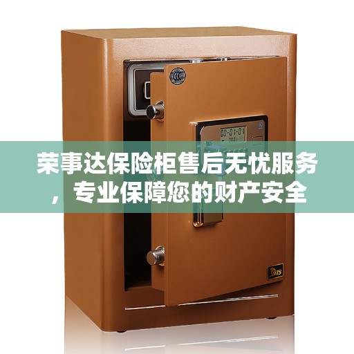 荣事达保险柜售后无忧服务，专业保障您的财产安全