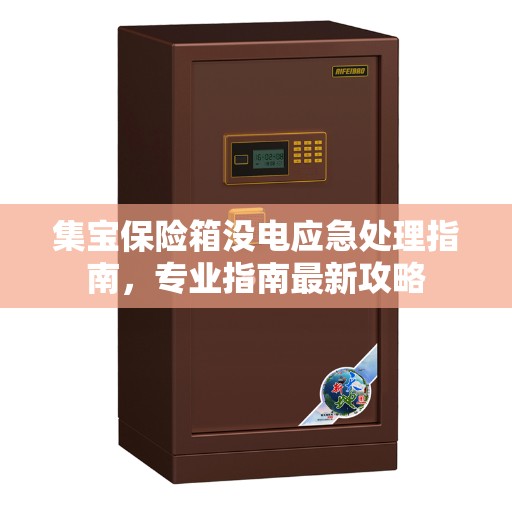 集宝保险箱没电应急处理指南，专业指南最新攻略
