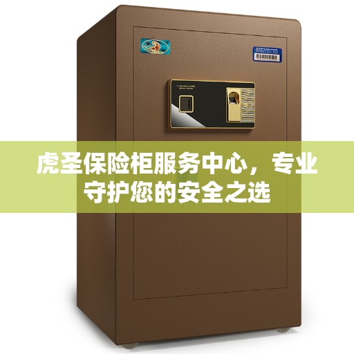 虎圣保险柜服务中心，专业守护您的安全之选
