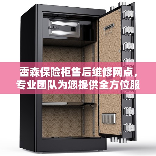 雷森保险柜售后维修网点，专业团队为您提供全方位服务保障