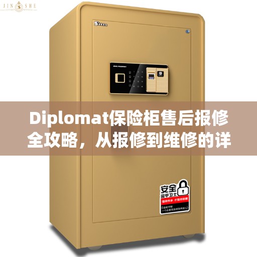 Diplomat保险柜售后报修全攻略，从报修到维修的详细指南