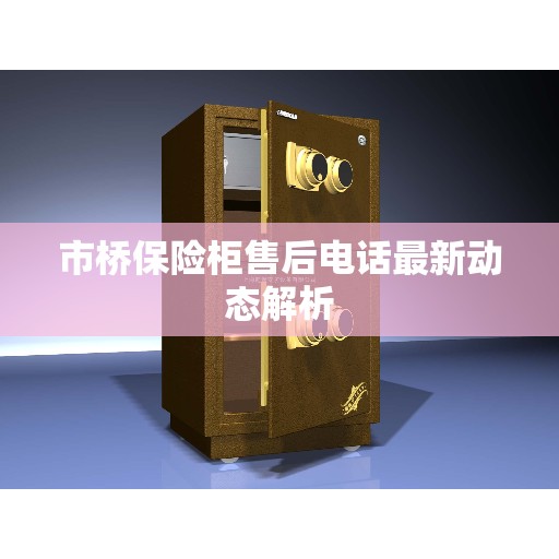 市桥保险柜售后电话最新动态解析
