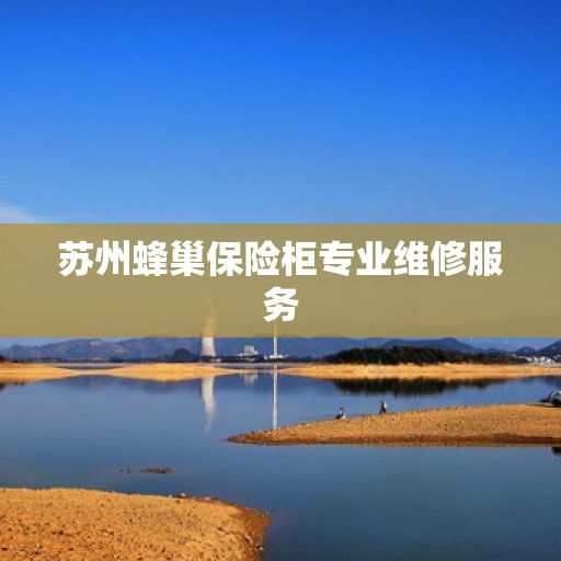 苏州蜂巢保险柜专业维修服务