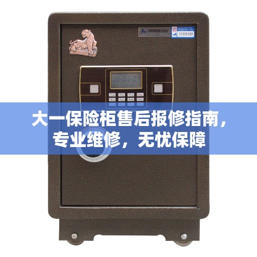 大一保险柜售后报修指南，专业维修，无忧保障