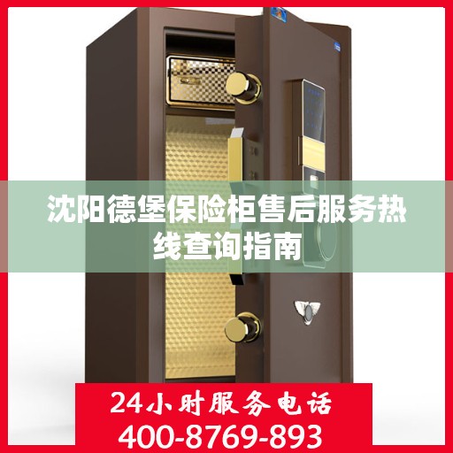 沈阳德堡保险柜售后服务热线查询指南