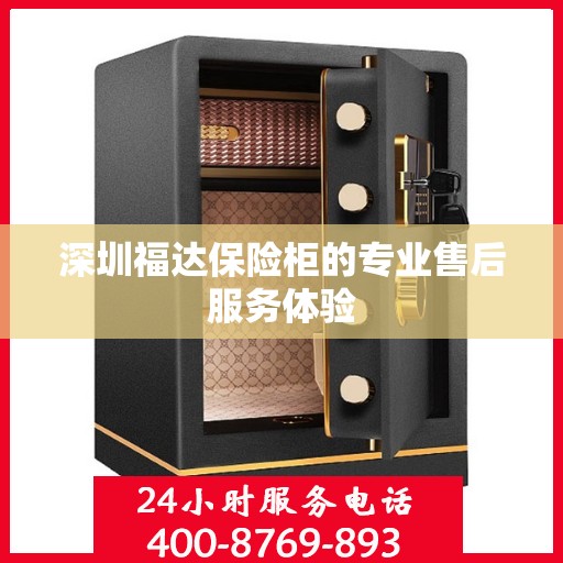 深圳福达保险柜的专业售后服务体验