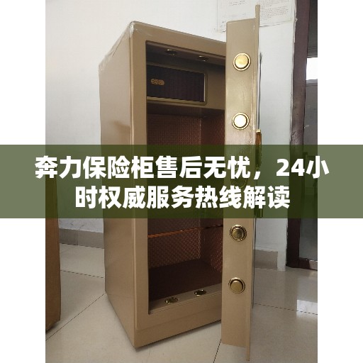 奔力保险柜售后无忧,24小时权威服务热线解读 奔力保险柜售后无忧,24小时权威服务热线解读