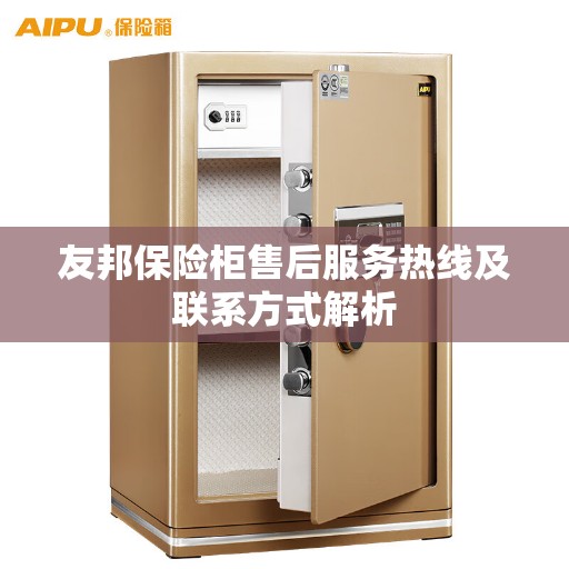 友邦保险柜售后服务热线及联系方式解析