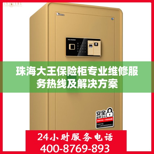 珠海大王保险柜专业维修服务热线及解决方案