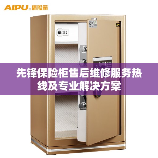 先锋保险柜售后维修服务热线及专业解决方案