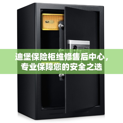 迪堡保险柜维修售后中心，专业保障您的安全之选