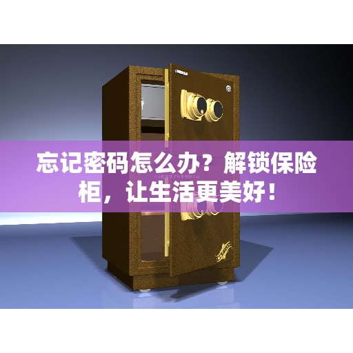忘记密码怎么办？解锁保险柜，让生活更美好！