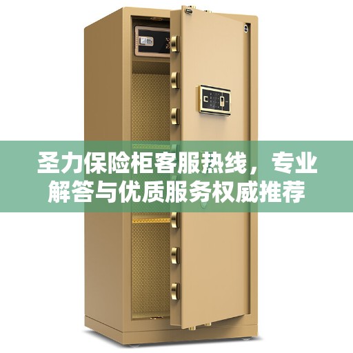 圣力保险柜客服热线,专业解答与优质服务权威推荐 圣力保险柜客服热线,专业解答与优质服务权威推荐