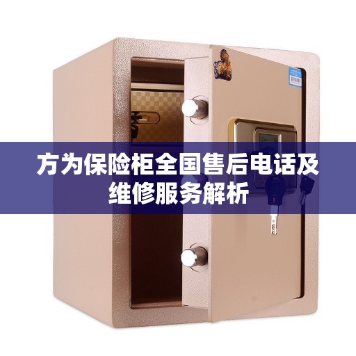 方为保险柜全国售后电话及维修服务解析