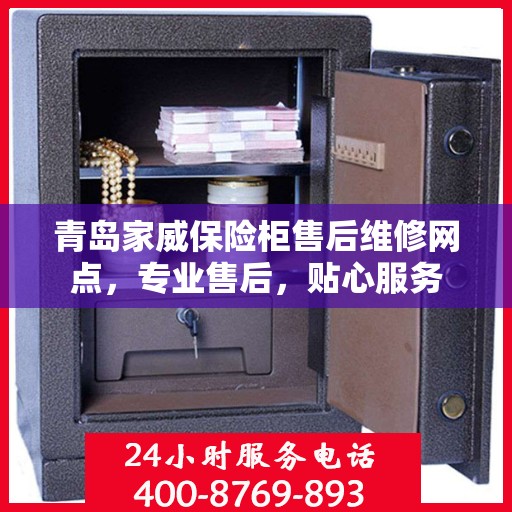 青岛家威保险柜售后维修网点，专业售后，贴心服务