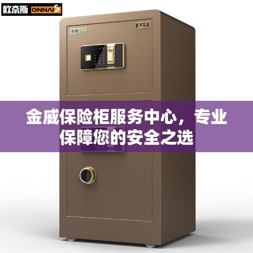 金威保险柜服务中心，专业保障您的安全之选
