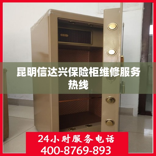 昆明信达兴保险柜维修服务热线