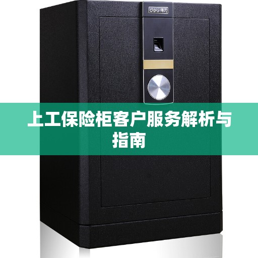 上工保险柜客户服务解析与指南