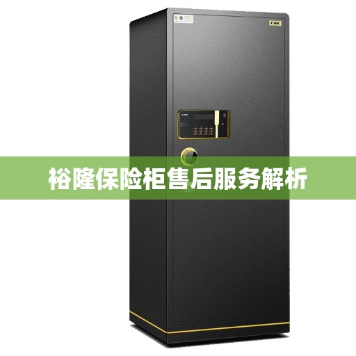 裕隆保险柜售后服务解析