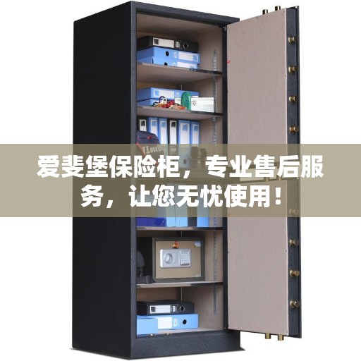 爱斐堡保险柜，专业售后服务，让您无忧使用！