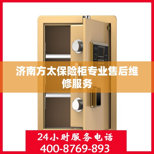 济南方太保险柜专业售后维修服务