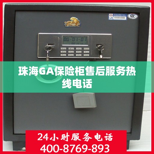 珠海GA保险柜售后服务热线电话