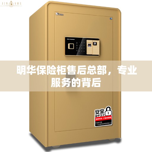 明华保险柜售后总部，专业服务的背后