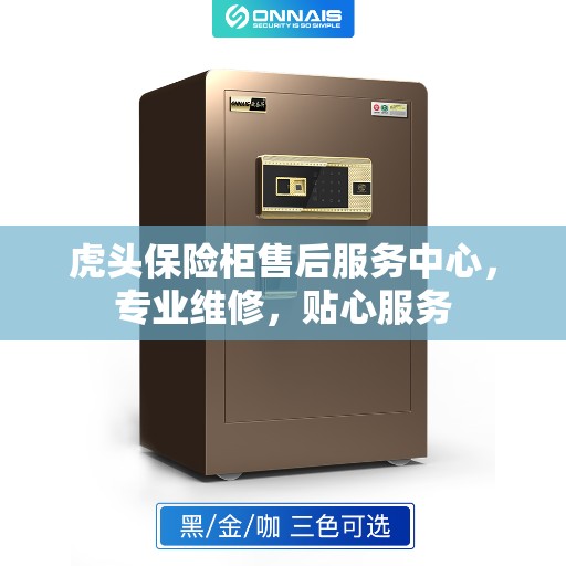 虎头保险柜售后服务中心，专业维修，贴心服务