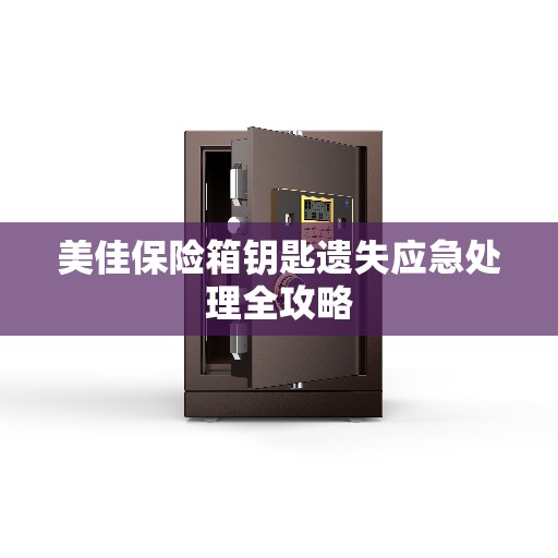 美佳保险箱钥匙遗失应急处理全攻略