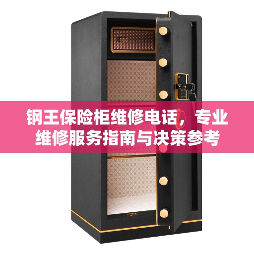 钢王保险柜维修电话，专业维修服务指南与决策参考