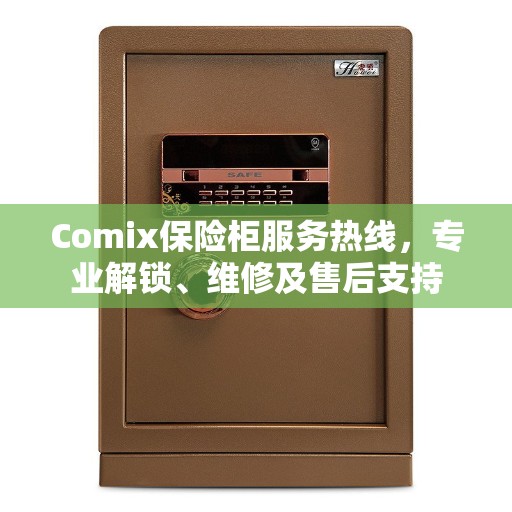 Comix保险柜服务热线，专业解锁、维修及售后支持