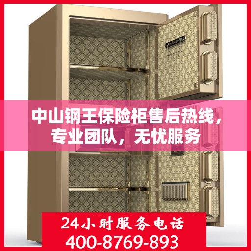 中山钢王保险柜售后热线，专业团队，无忧服务